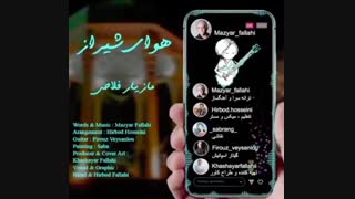 آهنگ جدید مازیار فلاحی هوای شیراز