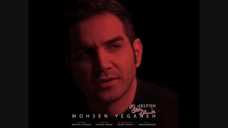دانلود آهنگ محسن یگانه خودخواه