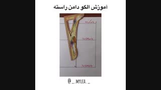 آموزش الگو دامن راسته