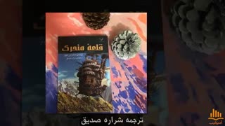 کتاب صوتی قلعه متحرک