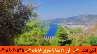 تور آلانیا | آذین گشت | 02188060535