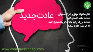 چگونه عادت جدید ایجاد کنیم؟ ساخت عادت جدید