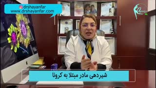 نحوه شیردهی مادر مبتلا به کرونا به نوزاد