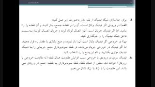 جلسه چهارم کلاس مدارهای الکترونیکی دکتر مدبرنیا