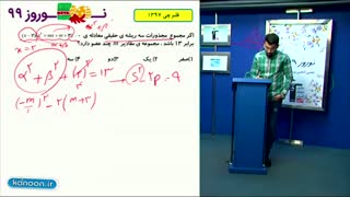 آموزش وحل تست  معادله درجه دوم وگویا وگنگ /محمدپیمانی