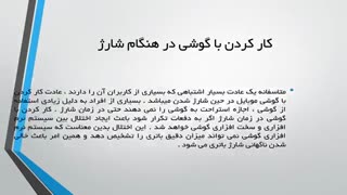 5 مورد اساسی از عوامل خالی شدن سریع شارژ باتری گوشی