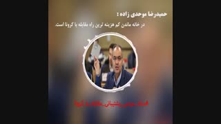 《حمیدرضا موحدی زاده》،نماینده مردم ونایب رئیس شورای اسلامی شهر_قسمت دوم