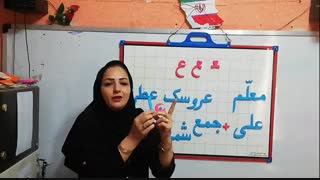 مدارس جوانه های مشهد خانم عباس زاده تدریس نشانه (ع) پایه اول