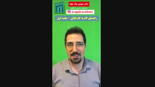 راهنمای گام به گام اپلای و تحصیل در خارج کشور- جلسه اول- مقدمه