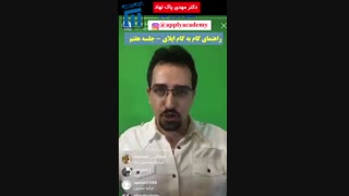 راهنمای اپلای و پذیرش تحصیلی- جلسه هفتم- نحوه جستجو و انتخاب دانشگاه های هدف