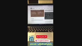 راهنمای اپلای و پذیرش تحصیلی- قسمت هشتم- آموزش نحوه جستجوی رشته تحصیلی در وبسایت دانشگاه
