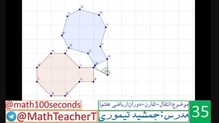 انتقال تقارن دوران-ریاضی هفتم