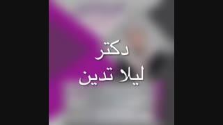 دکتر لیلا تدین