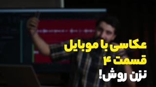 عکاسی با موبایل قسمت 4 - نزن روش