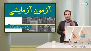 مشاوره آزمون های آزمایشی دکتر محمد صادق کامجو