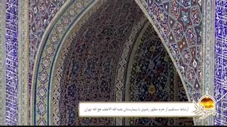 ویژه برنامه پنجره فولاد: ارتباط مستقیم از حرم مطهر رضوی با بیمارستان بقیة الله الاعظم تهران