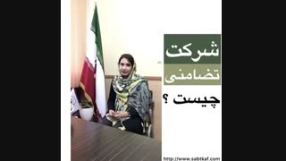 شرکت تضامنی