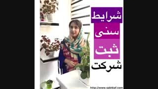 شرایط سنی ثبت شرکت