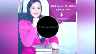 اشتباهات رایج در تربیت کودک