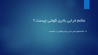 5 علت اصلی خراب شدن باتری گوشی موبایل را بدانید