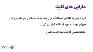 آموزش حسابداری رایگان | مفهوم دارایی جاری و ثابت در حسابداری