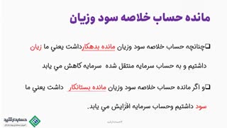 آموزش حسابداری رایگان | مانده حساب خلاصه سود وزیان  نشان دهنده چیست؟