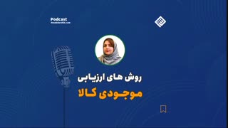 آموزش حسابداری رایگان | پادکست روش های ارزیابی موجودی کالا