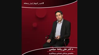 دکتر علی پاشا میثمی... روش استفاده صحیح نازل پمپ بنزین در زمان شیوع کرونا...