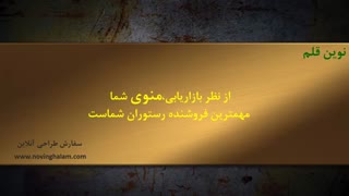 سفارش طراحی منو رستوران در نوین قلم