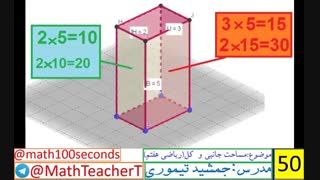 مساحت جانبی و کل-ریاضی هفتم
