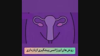 روش های اورژانسی پیشگیری از بارداری