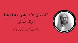 (2) پندهای ماندگار استاد فیلسوف حکیم ارد بزرگ خراسانی