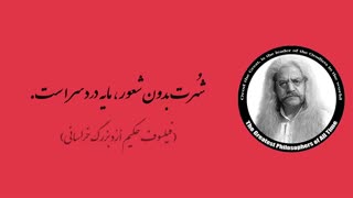 (3) پندهای ماندگار استاد فیلسوف حکیم ارد بزرگ خراسانی