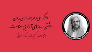 (7) پندهای ماندگار استاد فیلسوف حکیم ارد بزرگ خراسانی