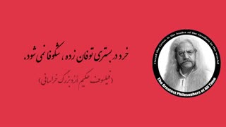 (16) پندهای ماندگار استاد فیلسوف حکیم ارد بزرگ خراسانی