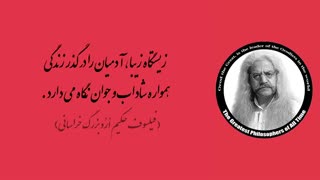 (24) پندهای ماندگار استاد فیلسوف حکیم ارد بزرگ خراسانی