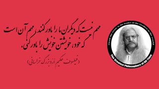 (30) پندهای ماندگار استاد فیلسوف حکیم ارد بزرگ خراسانی