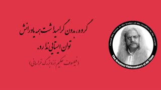 (39) پندهای ماندگار استاد فیلسوف حکیم ارد بزرگ خراسانی