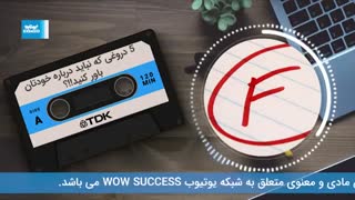 5 دروغی که نباید درباره خودتان باور کنید !!؟