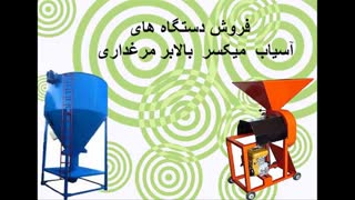 آسیاب-میکسر-بالابر-پرکن مرغداری