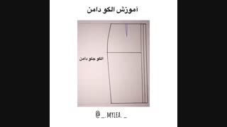 آموزش الگو دامن جلو‌دکمه