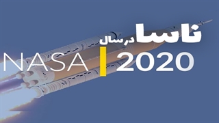 برنامه های ناسا در 2020 | آماده ماجراجویی هستید؟
