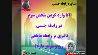 مشاوره جنسی:آیا وارد کردن شخص سوم در رابطه جنسی تاثیری بر رابطه عاطفی