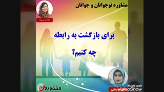 مشاوره نوجوانان و جوانان:برای بازگشت به رابطه چه کنیم؟