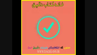 خانه کتاب دقیق - مرکز پخش کتاب زبان و کنکور