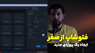 فتوشاپ از صفر - ایجاد کردن یک پروژه جدید در فتوشاپ