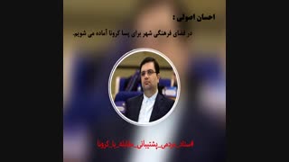 《احسان اصولی》،رئیس کمیسیون فرهنگی_اجتماعی شورای اسلامی شهرمشهد_قسمت سوم