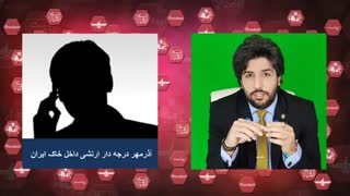 آموزش مبارزه با جنگ رسانه ای دشمن وپرسش وپاسخ _گفتگو با آذرمهر درجه دار ارتشی  درون کشور