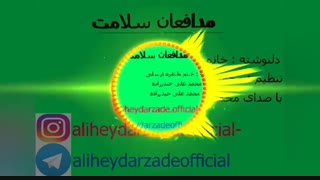 دکلمه جدید بنام مدافعان سلامت با صدای محمد علی حیدرزاده