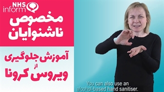 نحوه جلوگیری از کروناویروس | مخصوص ناشنوایان